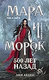 Мара и Морок: 500...