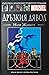 Дръзкия дявол: Нов живот (В...