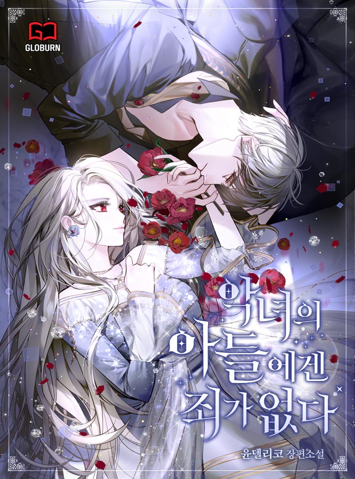 악녀의 아들에겐 죄가 없다 [Agnyeoeui Adeul-egen Joega Eobsda] (The Villainess' Son is Innocent)