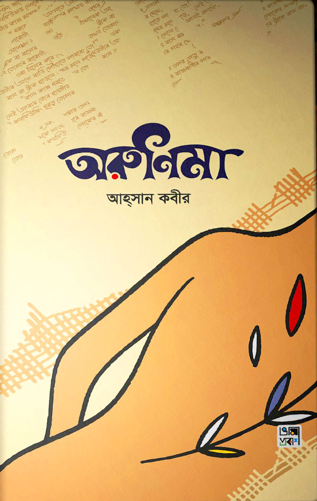 অরুণিমা (Hardcover)