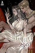 한 배를 탄 사이 [Han Baereul Tan Sai] (Lies become you [Novel]) 
