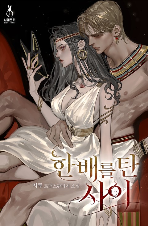 한 배를 탄 사이 [Han Baereul Tan Sai] (Lies become you [Novel])