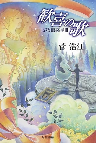 歓喜の歌 博物館惑星 By 菅 浩江