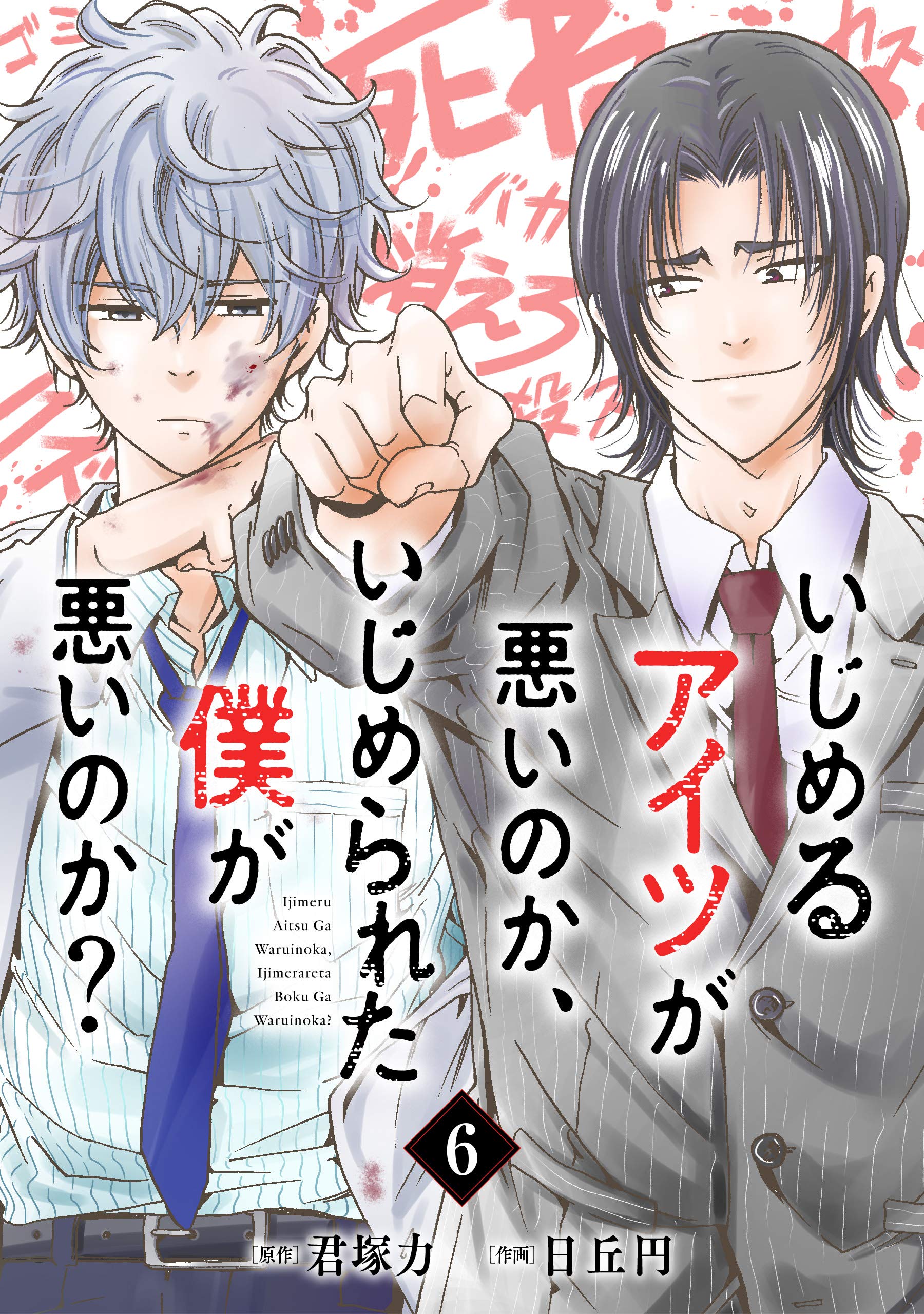いじめるアイツが悪いのか、いじめられた僕が悪いのか？【分冊版】 6 (デジタル版ガンガンコミックスONLINE) (Japanese Edition)
