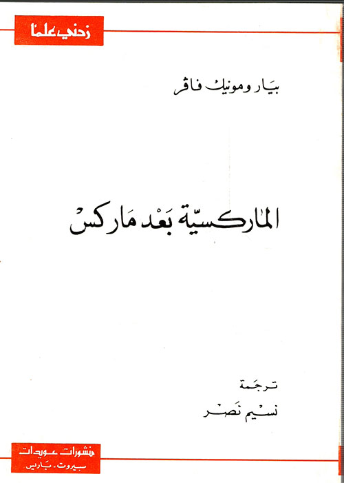 الماركسية بعد ماركس (Paperback)