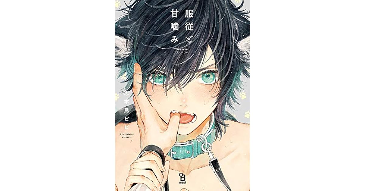 服従と甘噛み [Fukujuu to Amagami] by 志木見ビビ