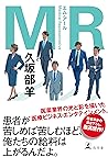 ＭＲ (幻冬舎単行本) (Japanese Edition)
