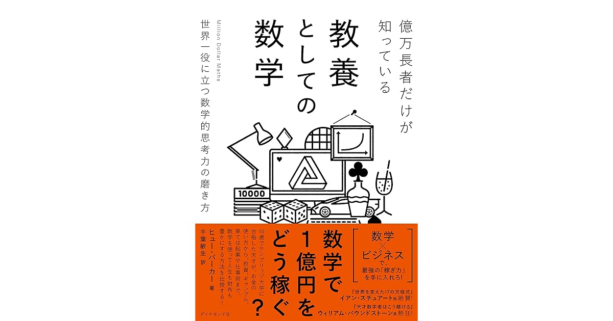 億万長者だけが知っている教養としての数学 世界一役に立つ数学的思考力の磨き方 By ヒュー バーカー