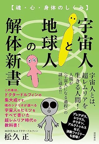 宇宙人と地球人の解体新書 魂 心 身体のしくみ By 松久正