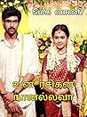 உன் ரசிகன் நானல்லவா!: Un rasigan naanallavaa! (Tamil Edition) உன் ரசிகன் நானல்லவா!: Un rasigan naanallavaa! (Tamil Edition)