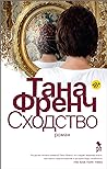 Сходство by Tana French
