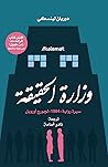 وزارة الحقيقة