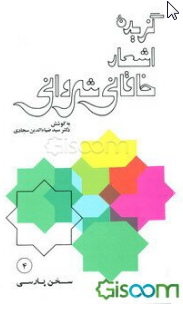 گزیده اشعار خاقانی شروانی (Paperback)