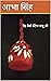 नेह कैसे बँटेगा बाबू जी by Abha Singh