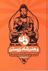 ذن و هنر شاد زیستن