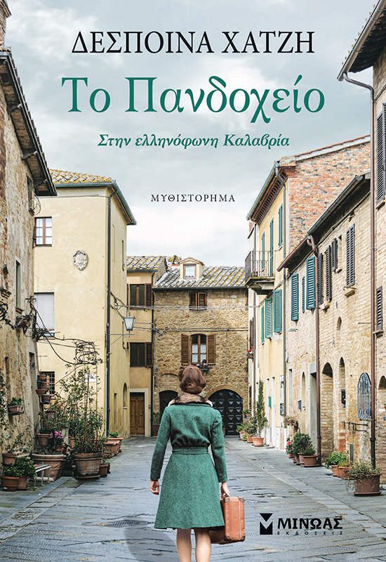 Το πανδοχείο