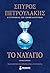Το ναυάγιο