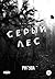 Серый лес (Черный Белый,  #2)