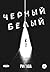 Черный Белый (Черный Белый #1)