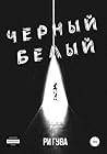 Черный Белый (Черный Белый, #1)