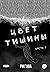 Цвет тишины. Часть 2  (Черный Белый, #3)
