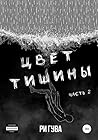 Цвет тишины. Часть 2  (Черный Белый, #4)
