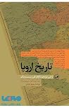 تاریخ اروپا: از قرن نوزدهم تا اوایل قرن بیست و یکم تاریخ اروپا: از قرن نوزدهم تا اوایل قرن بیست و یکم