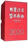 凡是过去皆为序曲(2020小林漫画日历) 凡是过去皆为序曲(2020小林漫画日历)