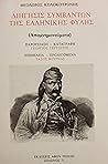 Διήγησις συμβάντων της ελληνικής φυλής Διήγησις συμβάντων της ελληνικής φυλής