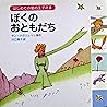 はじめての星の王子さま　ぼくのおともだち
