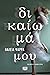Δικαίωμά μου by Θάλεια Ψαρρά