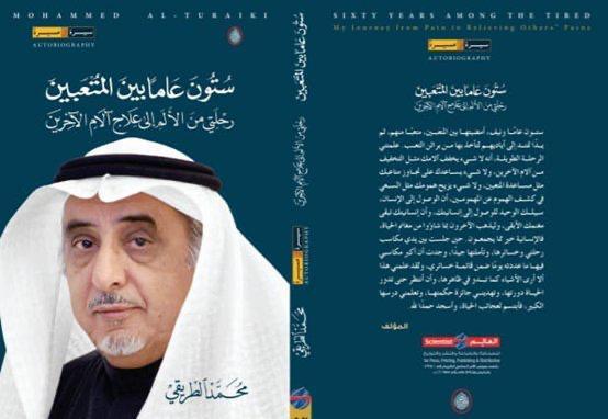 ستون عامًا بين المتعبين: رحلتي من الألم إلى علاج آلام الآخرين