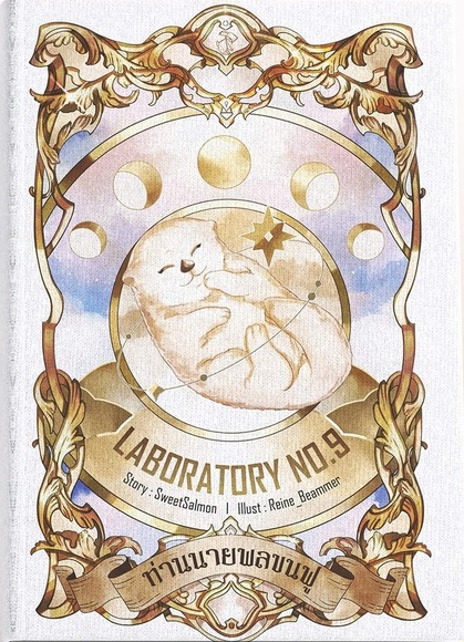 Laboratory No. 9 ท่านนายพลขนฟู