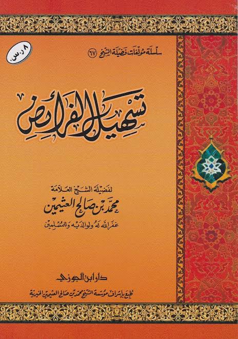 تسهيل الفرائض (Unknown Binding)