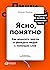 Ясно, понятно: Как доносить мысли и убеждать людей с помощью слов (Russian Edition)