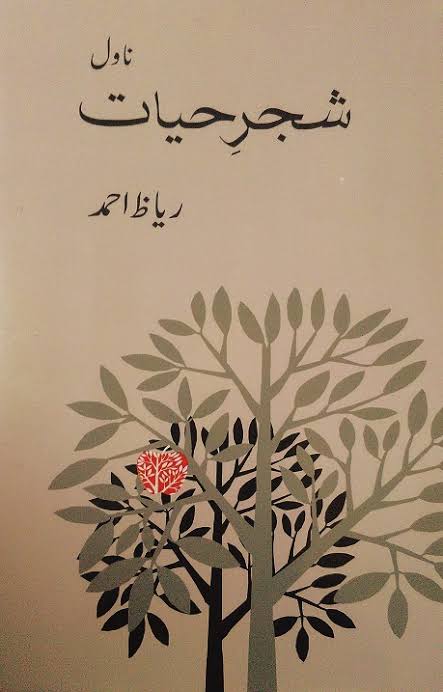 Shajar e Hayat / شجر حیات (Hardcover)