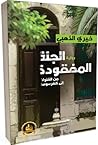 الجنة المفقودة - من القنوات إلى كفرسوسة الجنة المفقودة - من القنوات إلى كفرسوسة