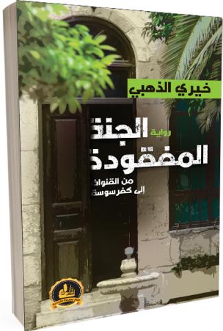 الجنة المفقودة - من القنوات إلى كفرسوسة