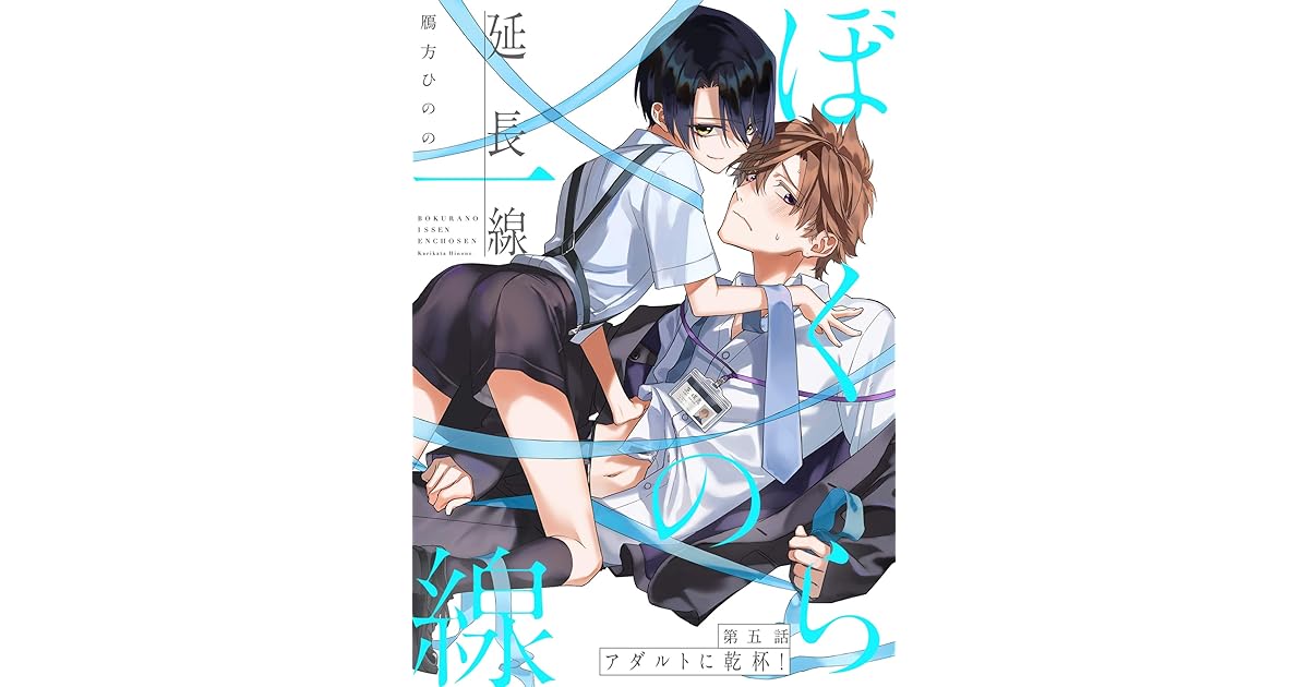 ぼくらの一線 延長線 第5話 アダルトに乾杯 By 鴈方ひのの