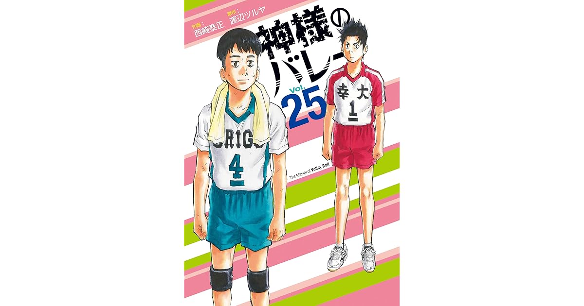 神様のバレー ２５巻 By 渡辺ツルヤ