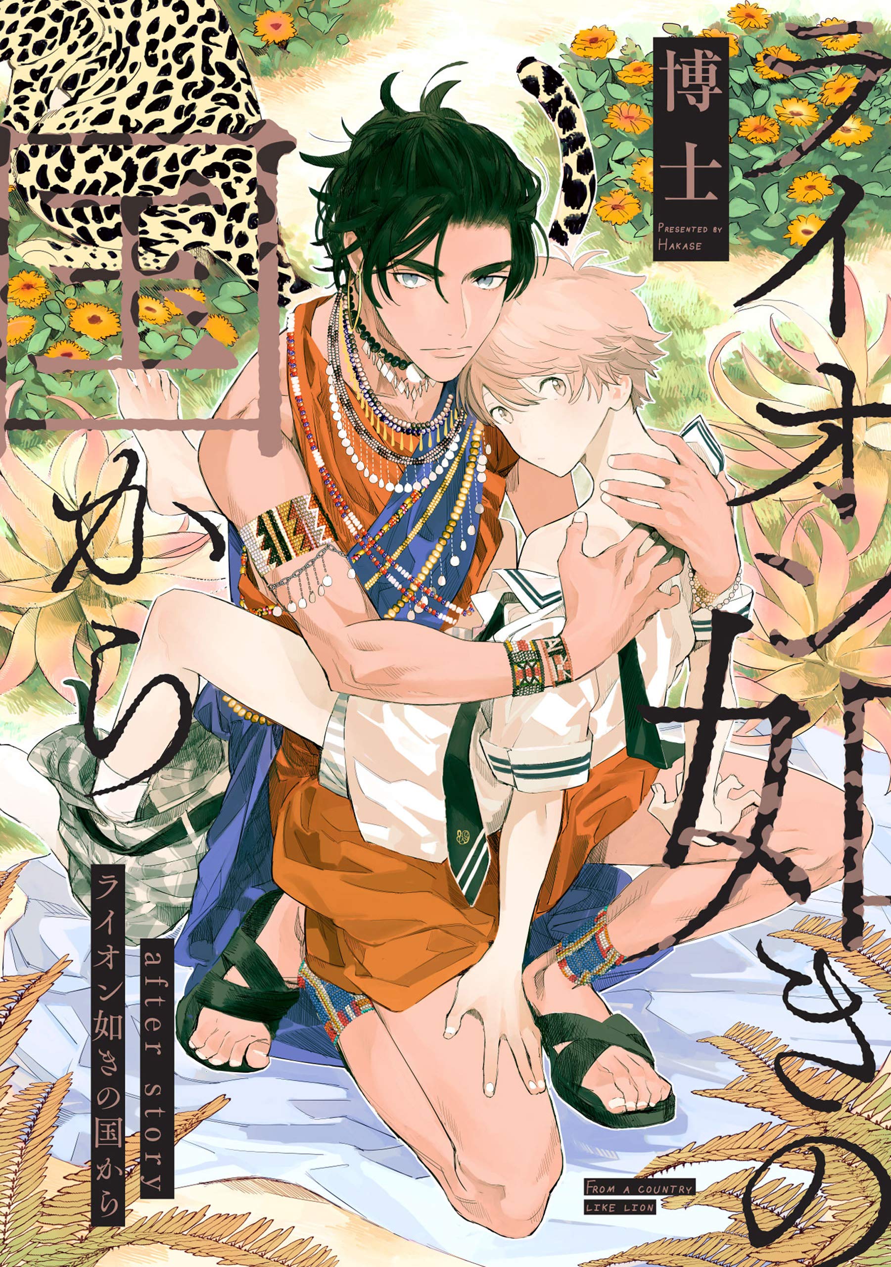 ライオン如きの国から after story (gateauコミックス) (Japanese Edition)