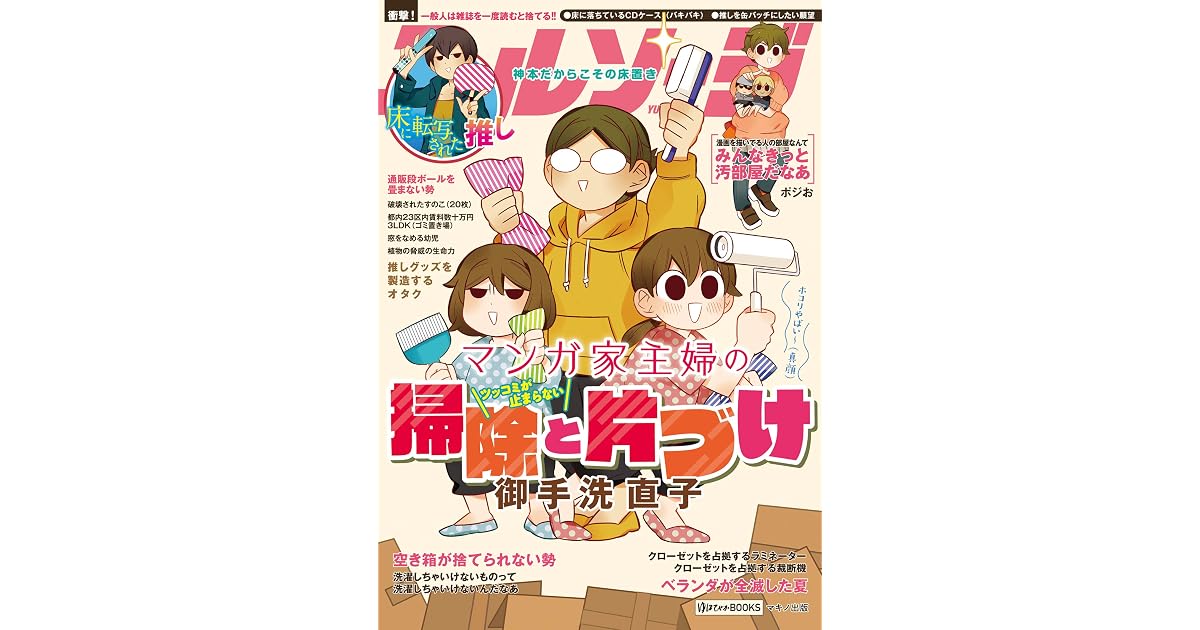 マンガ家主婦のツッコミが止まらない掃除と片づけ By 御手洗直子