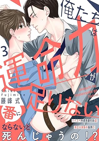 俺たちは運命力が足りない3 By 藤峰式