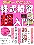 The worlds easiest stock investment super introduction: I will teach you how to increase your assets 10 times in 8 steps (Japanese Edition)