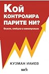 Кой контролира па...