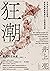 狂潮: 日本近代史的真相，那些新聞媒體操作下的極端浪潮 (Traditional Chinese Edition)