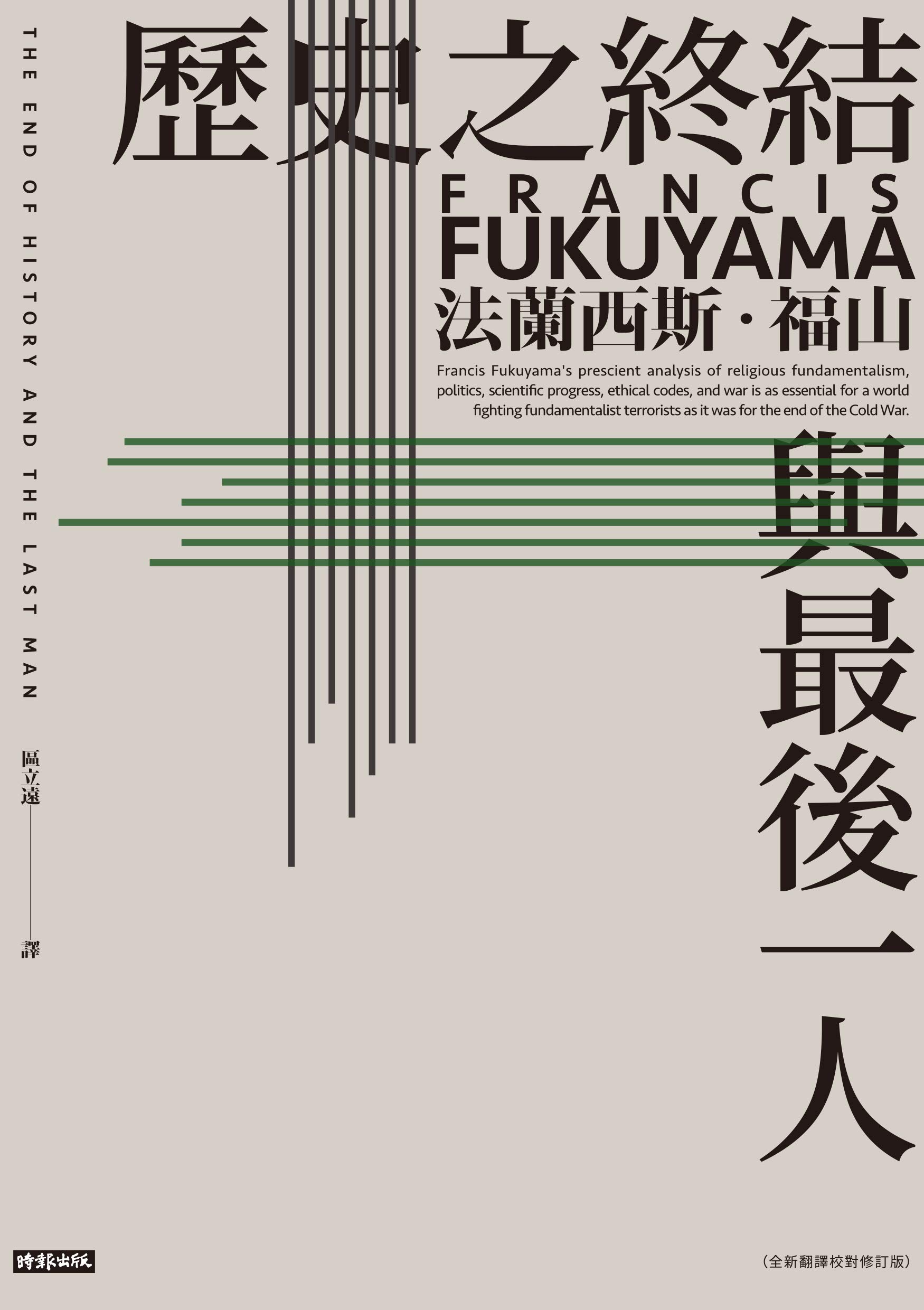 歷史之終結與最後一人【全新翻譯校對修訂版】