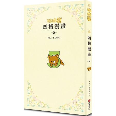 拉拉熊四格漫畫5
