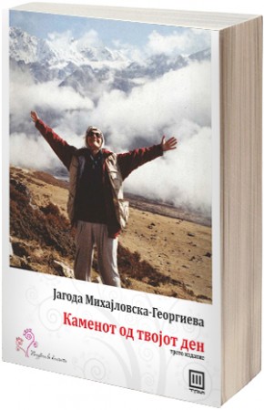 Каменот од твојот ден: хималајска приказна (Paperback)