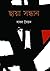 ছায়া সন্ধান by Badal Syed